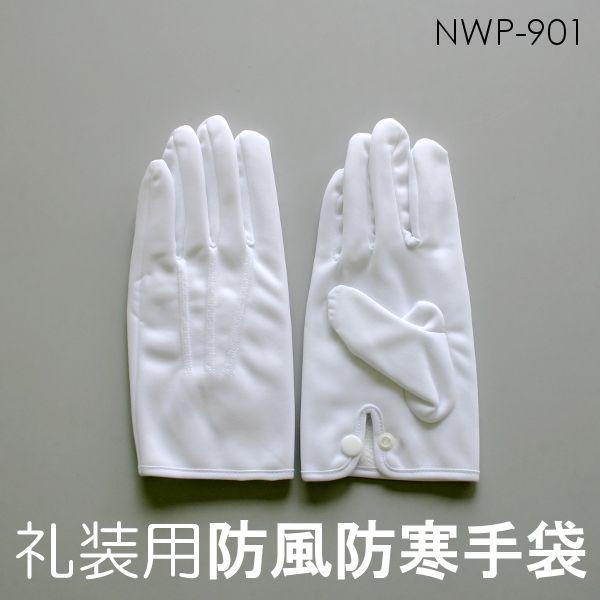 メール便可３双まで 礼装用防風防寒手袋 NWP-901 被服 白手袋 永遠の定番 消防用品 おすすめ