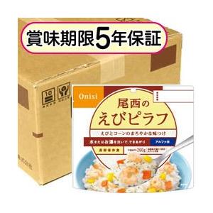 尾西のアルファ米 えびピラフ　1食×50袋入り 保存食 非常食