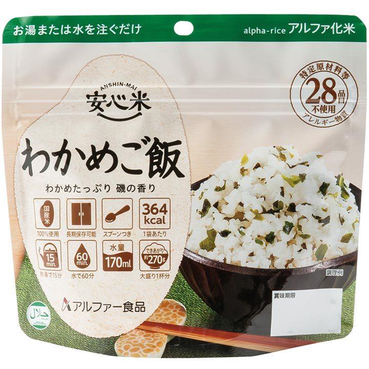 送料無料 安心米 わかめご飯 50食セット アルファ米 防災用品 非常食 備蓄保存食 無料長期保証 Zoetalentsolutions Com