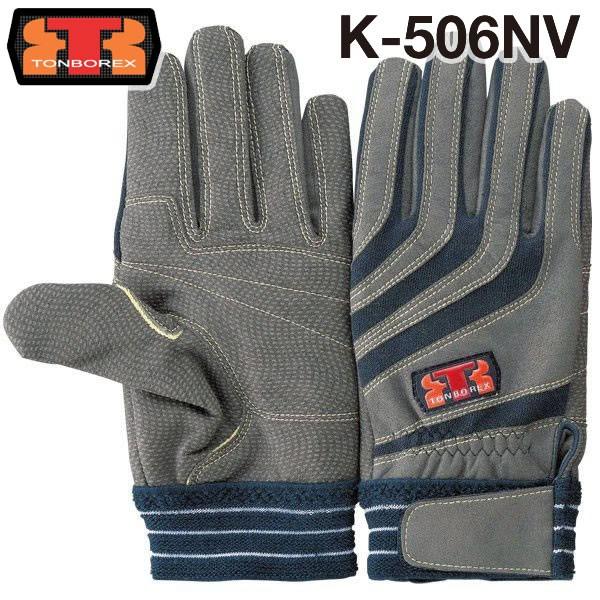トンボレックス レスキュー ケブラー繊維製ニット手袋 K-506 NV ネイビー 