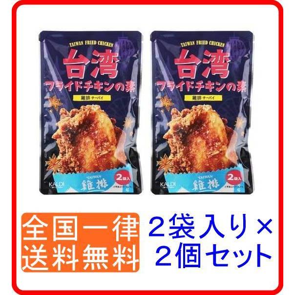 カルディ 台湾フライドチキンの素 2袋入り 2個セット KALDI チーパイ kaldi coffee farm｜resell-online