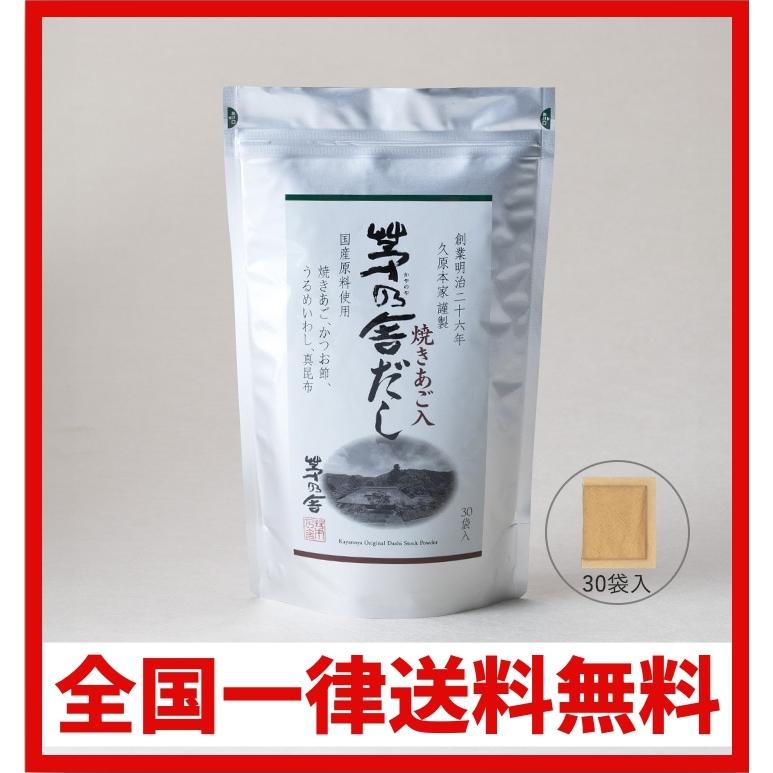 茅乃舎 茅乃舎だし 焼あご入り 久原本家 8g × 30袋 (あごだし
