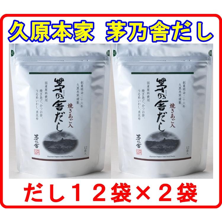茅乃舎だし 8g × 12袋入 2袋セット 焼きあご 久原本家 : リセル