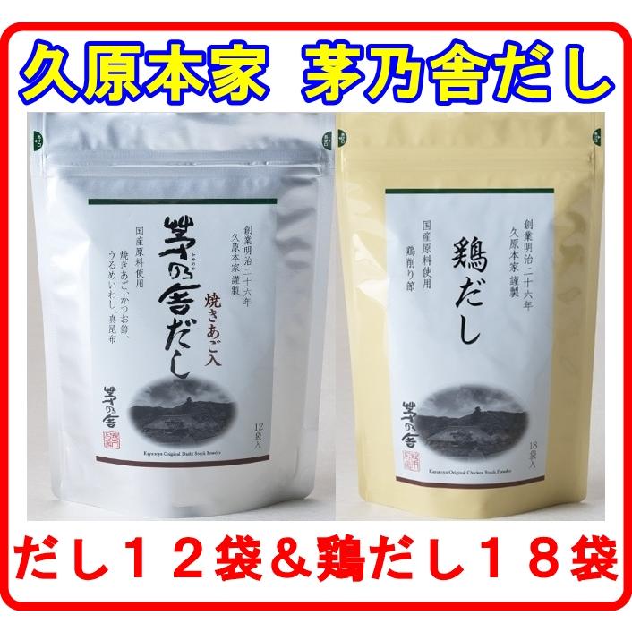 茅乃舎だし 8g × 12袋入 鶏だし 18袋入 焼きあご 久原本家 食べ比べ