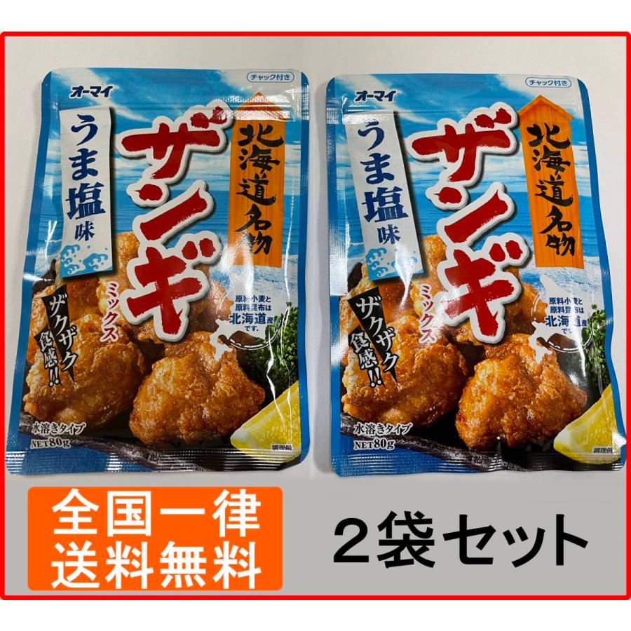 ザンギミックス 日本製粉 北海道限定 うま塩味 80g 2袋セット からあげ粉 リセルオンライン店 通販 Yahoo ショッピング