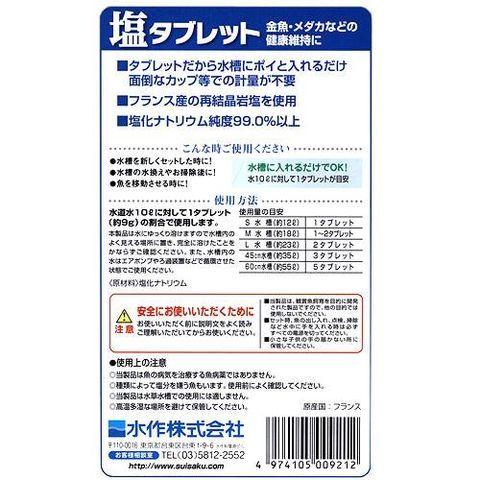 水作 塩タブレット 12個入り メダカ 金魚 上品 熱帯魚