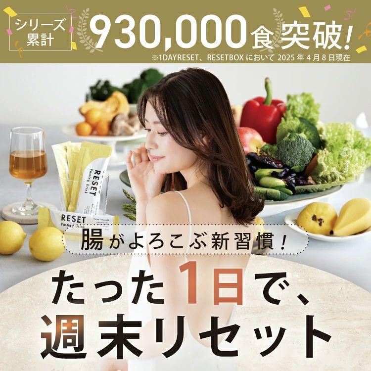 RESET BOX ファスティングセット 酵素ドリンク ダイエット 3日 3日間