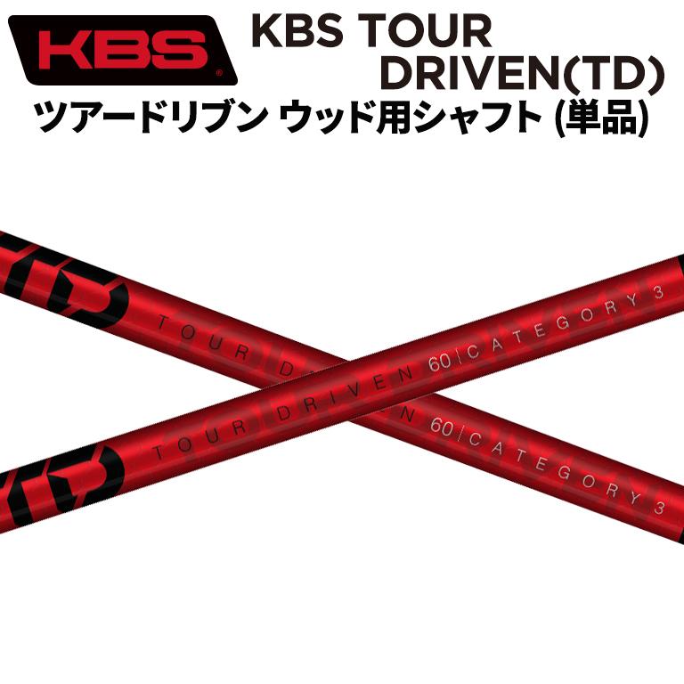 KBS TOUR DRIVEN TD ツアードリブン ウッド用シャフト (単品) FW用  