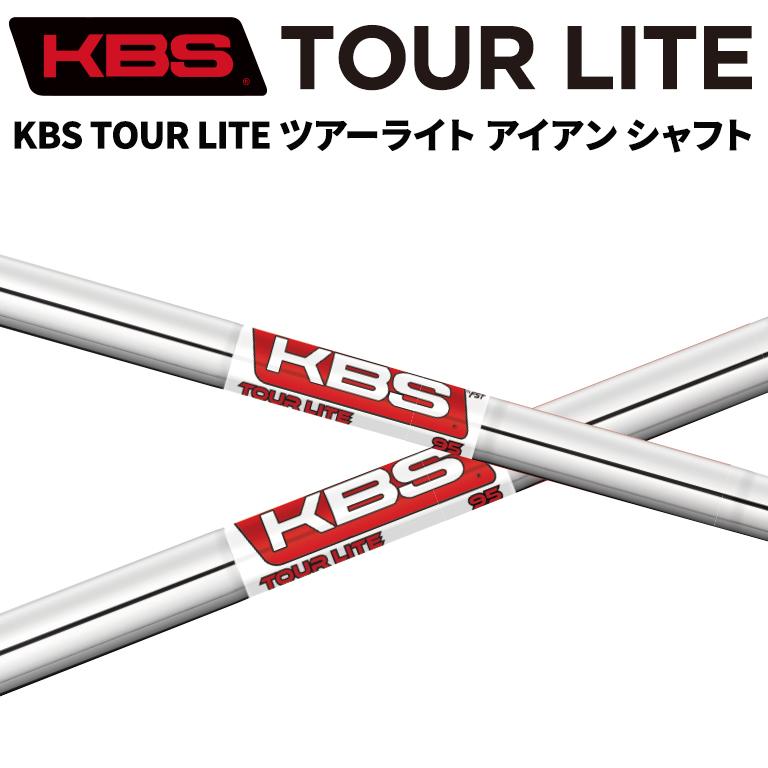 KBS TOUR LITE ツアーライト 95/100/105 アイアン シャフト (単品  