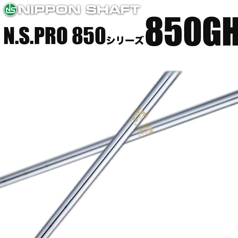 日本シャフト N.S.PRO 850GH シリーズ アイアン用 軽量スチールシャフト N.S.プロ｜reshaftkobobeupgolf