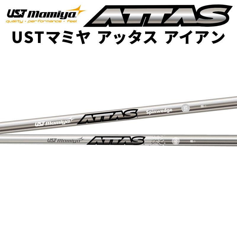 USTマミヤ Mamiya ATTAS IRON アッタス アイアン シャフト ゴルフ 