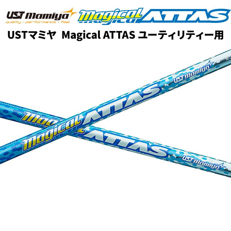 UST-MAMIYA Magical ATTAS マジカルアッタス シャフト USTマミヤ マジカル アッタス Magical ATTAS ドライバー用 リシャフト