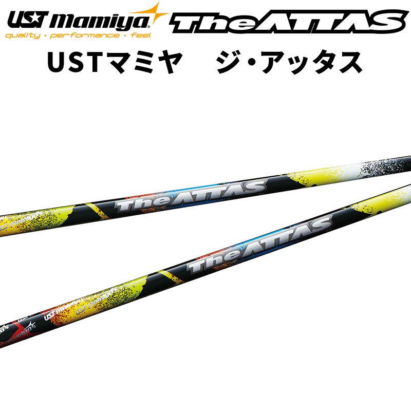 USTマミヤ Mamiya The ATTAS ジ アッタス シャフト リシャフト 日本正規品 ラッピング無料 新品 ゴルフ 充実の品