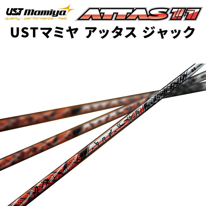 USTマミヤ Mamiya ATTAS 11 アッタス ジャック シャフト ゴルフ リシャフト 日本正規品 新品｜reshaftkobobeupgolf