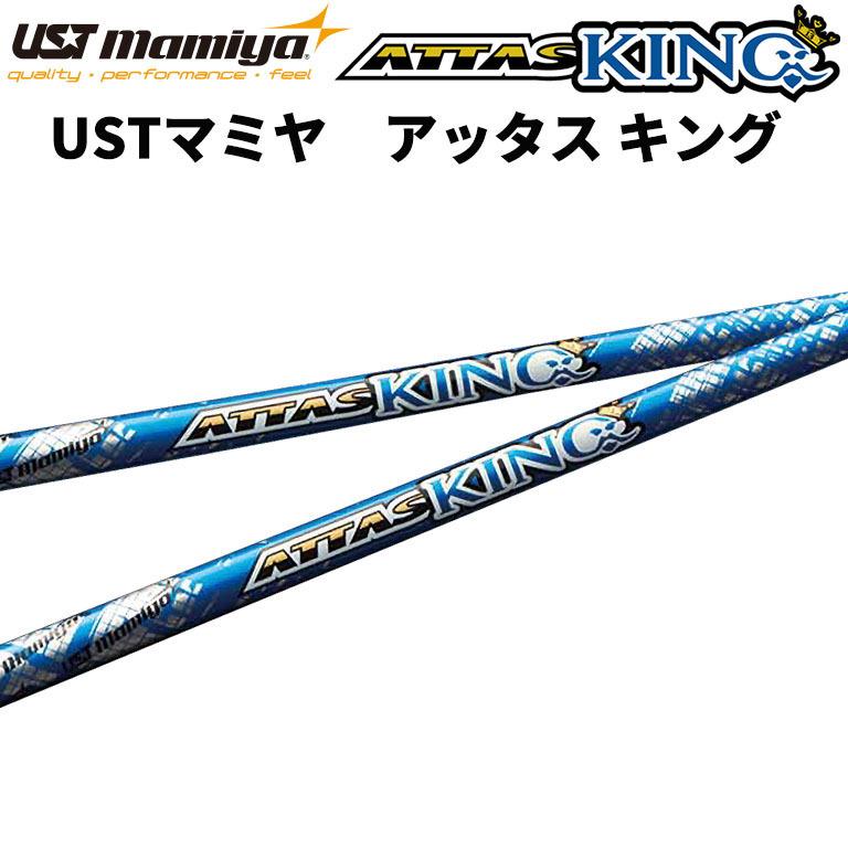 USTマミヤ Mamiya ATTAS KING アッタス キング リシャフ 年中無休 新品 ゴルフ 日本正規品 シャフト 安い割引