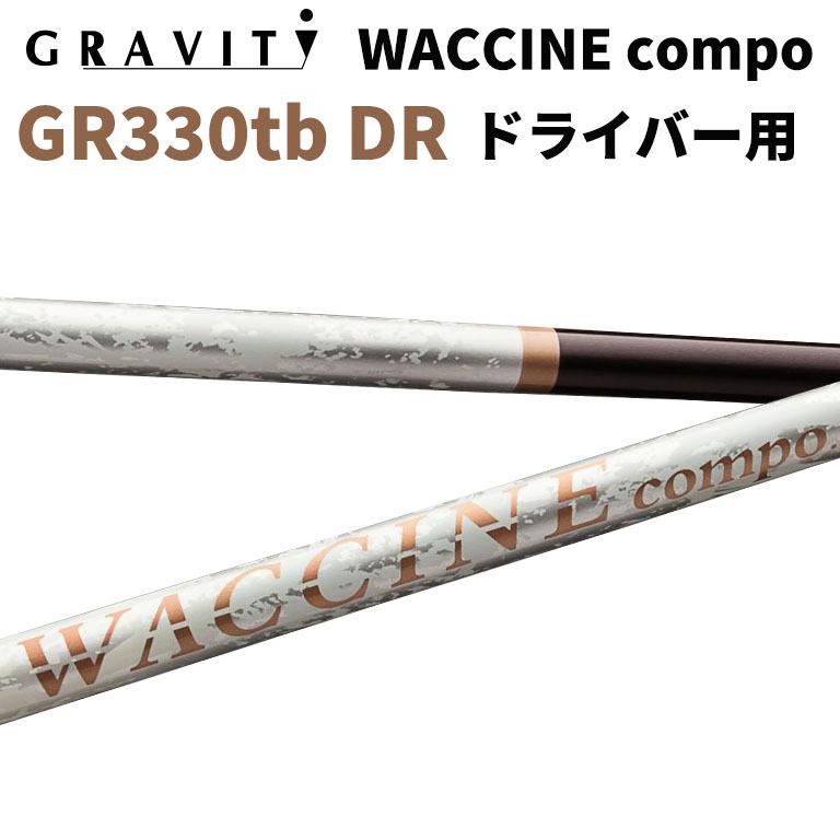 人気のファッションブランド！ ワクチンコンポ GRAVITY WACCINE compo GR330tb ドライバー用 DR用 ゴルフ シャフト ドライバー