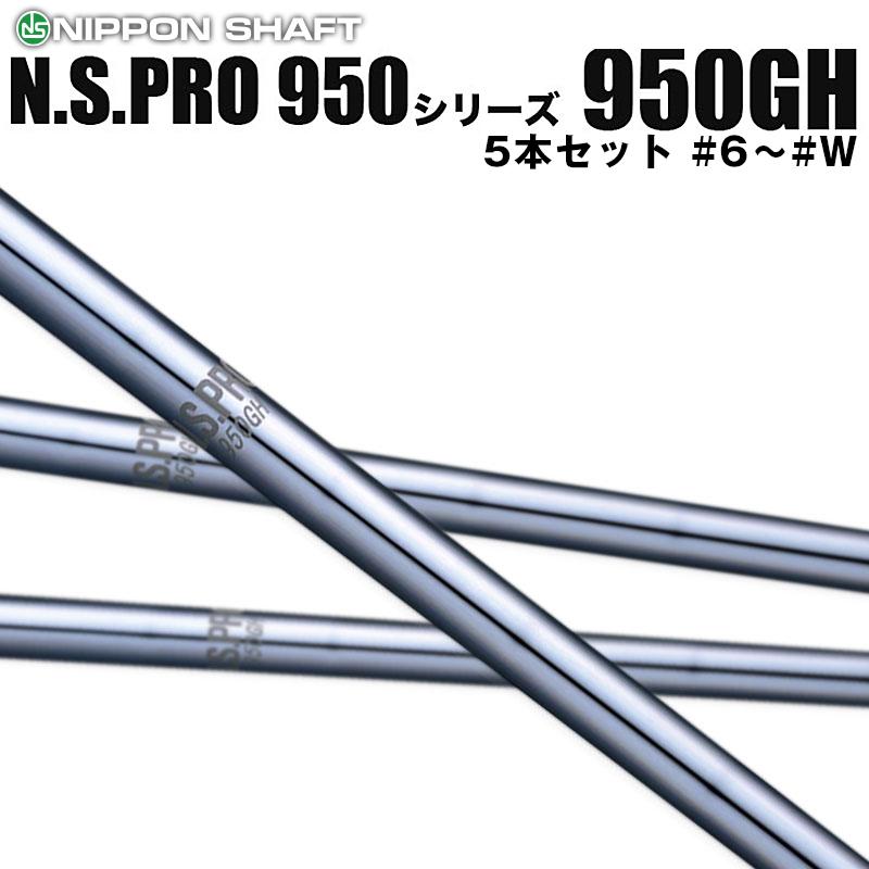 日本シャフト N.S.PRO 950GH シリーズ アイアン用 軽量スチール  