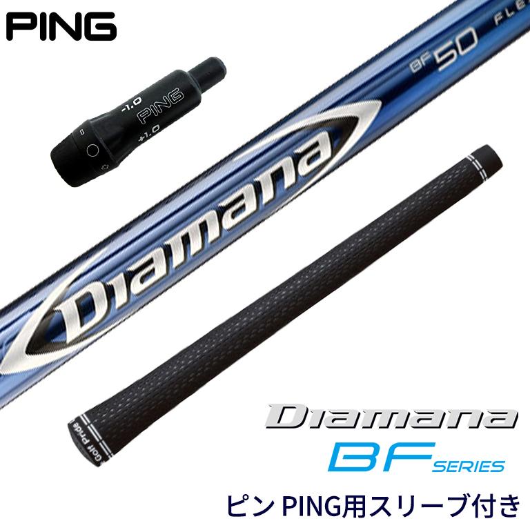 ピン PING 対応スリーブ付シャフト Diamana BF ディアマナ G410 ピン PING 対応スリーブ付シャフト Diamana BF ディアマナ G410