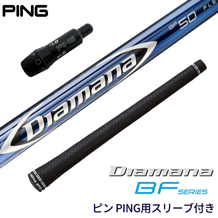 ピン PING 対応スリーブ付シャフト Diamana BF ディアマナ G410 G425 ゴルフシャフト スリーブ装着 グリップ付 ドライバー｜reshaftkobobeupgolf