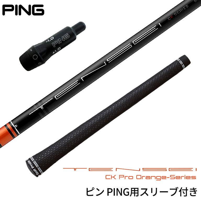 ピン PING 対応スリーブ付シャフト 三菱 TENSEI CK Pro Orenge G410 G425 ゴルフシャフト スリーブ装着 グリップ付 ドライバー｜reshaftkobobeupgolf