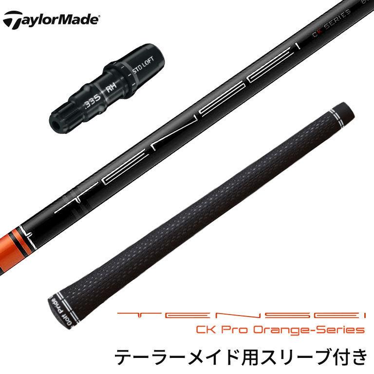 テーラーメイド対応 スリーブ付シャフト 三菱 TENSEI CK Pro Orenge 