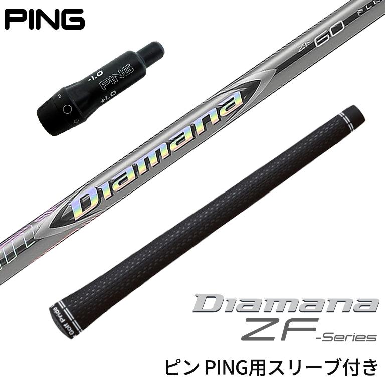 ピン PING 対応スリーブ付シャフト Diamana ZF ディアマナ G410 G425 ゴルフシャフト スリーブ装着 グリップ付 ドライバー｜reshaftkobobeupgolf