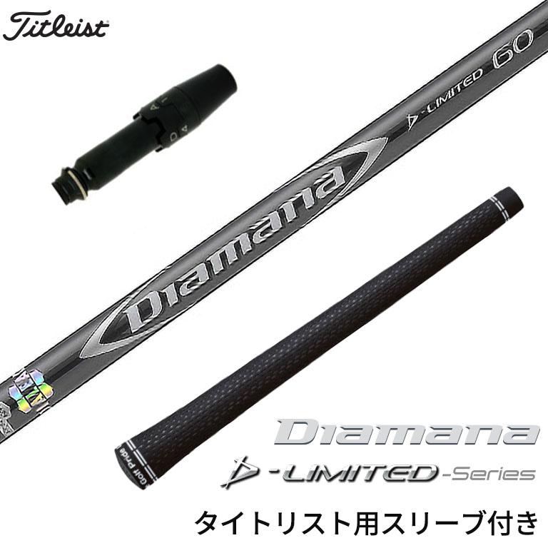 タイトリスト 対応スリーブ付シャフト 三菱ケミカル ディアマナ タイトリスト 対応スリーブ付シャフト 三菱ケミカル ディアマナ