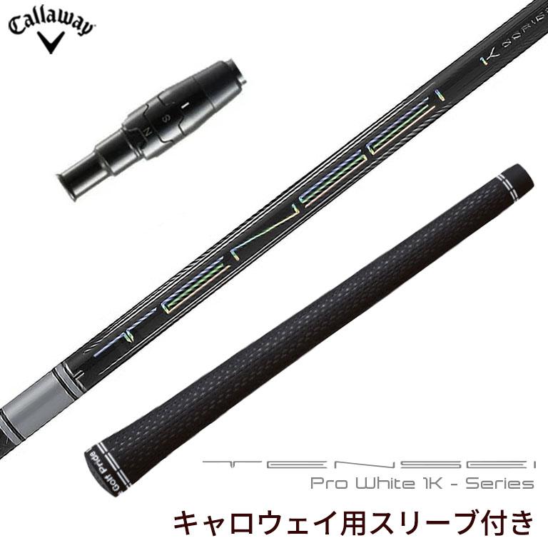 キャロウェイ スリーブ付きシャフト 三菱ケミカル TENSEI Pro White 1K  