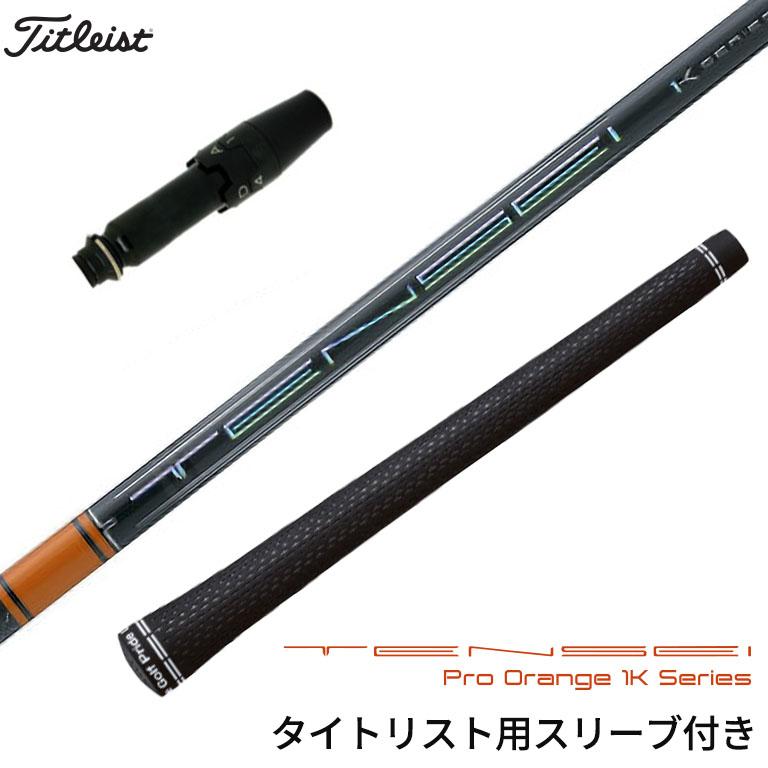 タイトリスト 対応スリーブ付シャフト 三菱ケミカル TENSEI Pro Orange