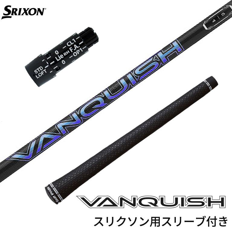 スリクソン 対応スリーブ付シャフト 三菱ケミカル VANQUISHシリーズ 