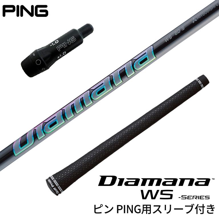 ピン PING 対応スリーブ付シャフト Diamana WSシリーズ ピン PING 対応スリーブ付シャフト Diamana WSシリーズ