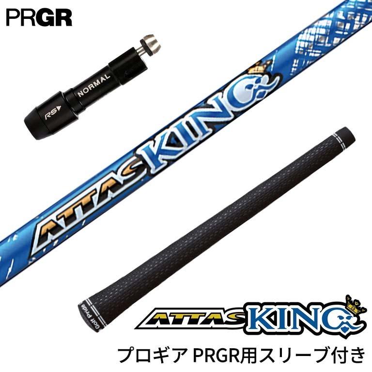 プロギア PRGR 対応スリーブ付シャフト USTマミヤ Mamiya ATTAS KING 
