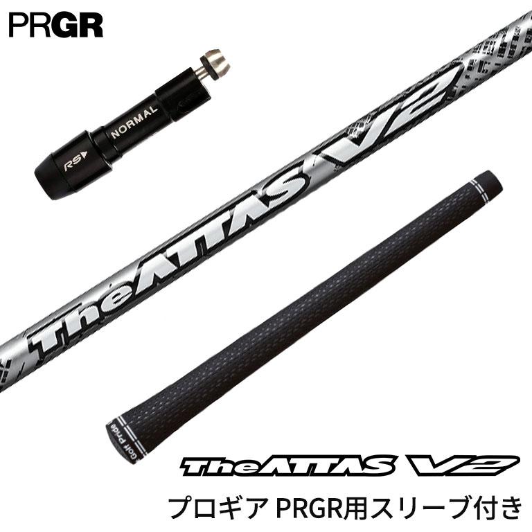 The ATTAS V2 日本仕様 プロギア PRGR スリーブ付 シャフト UST マミヤ  