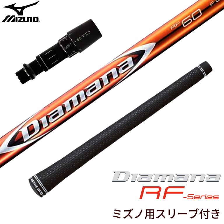ミズノ 対応スリーブ付シャフト Diamana RF ディアマナ ゴルフシャフト スリーブ装着 グリップ付 ドライバー :sl2515060mz:リシャフト工房 Be UP GOLF 通販 ディアマナ シャフト