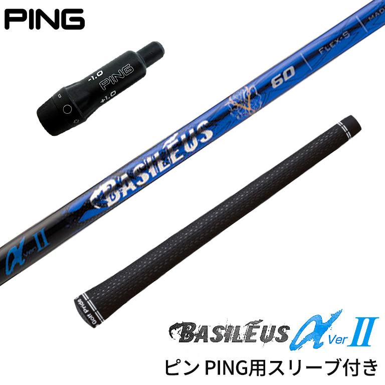 ピン PING 対応スリーブ付きシャフト トライファス バシレウス 