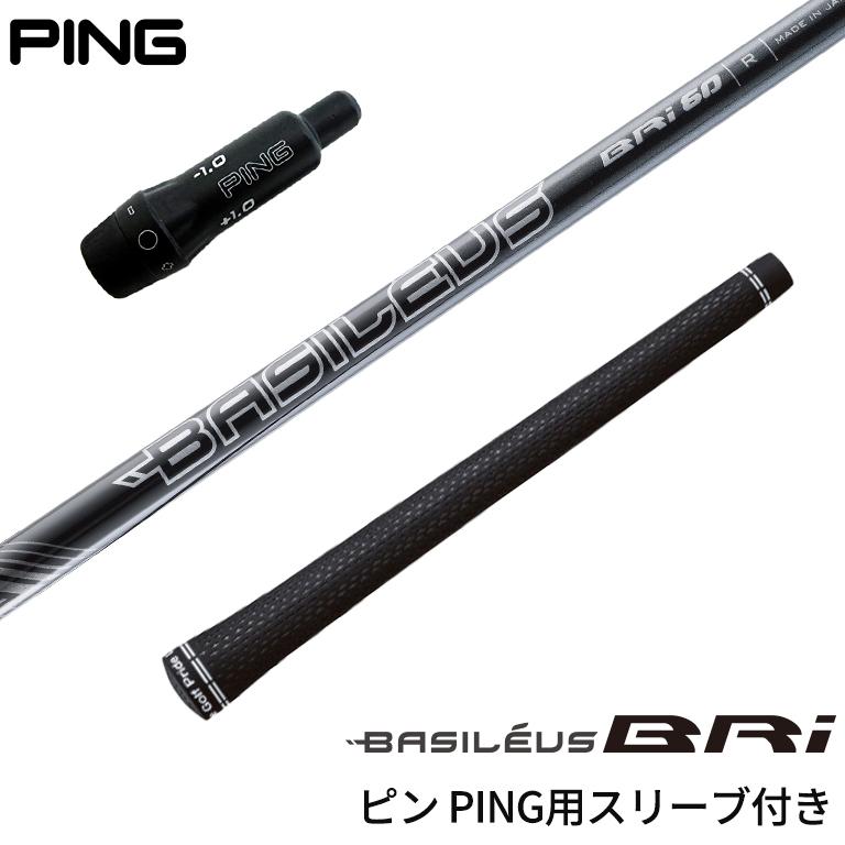 ピン PING 対応スリーブ付シャフト バシレウス Basileus BRi ビー 