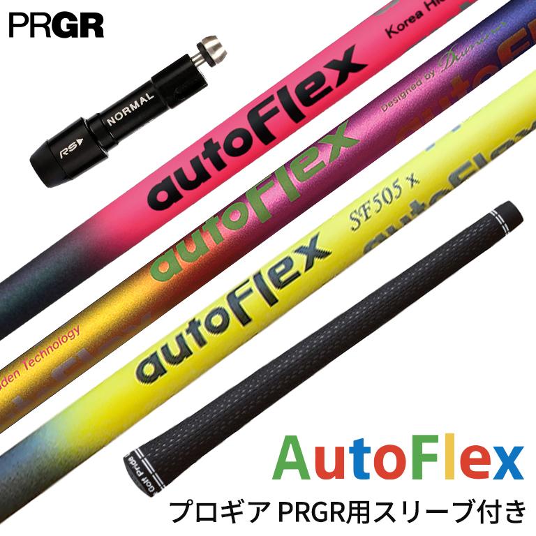 プロギア PRGR 対応スリーブ付シャフト AutoFlex Shaft オート 
