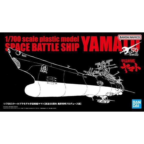 ［庵野秀明プロデュース］1/700 スケールプラモデル 宇宙戦艦ヤマト 宇宙戦艦ヤマト プラモデル 1/700スケール 庵野秀明プロデュース版