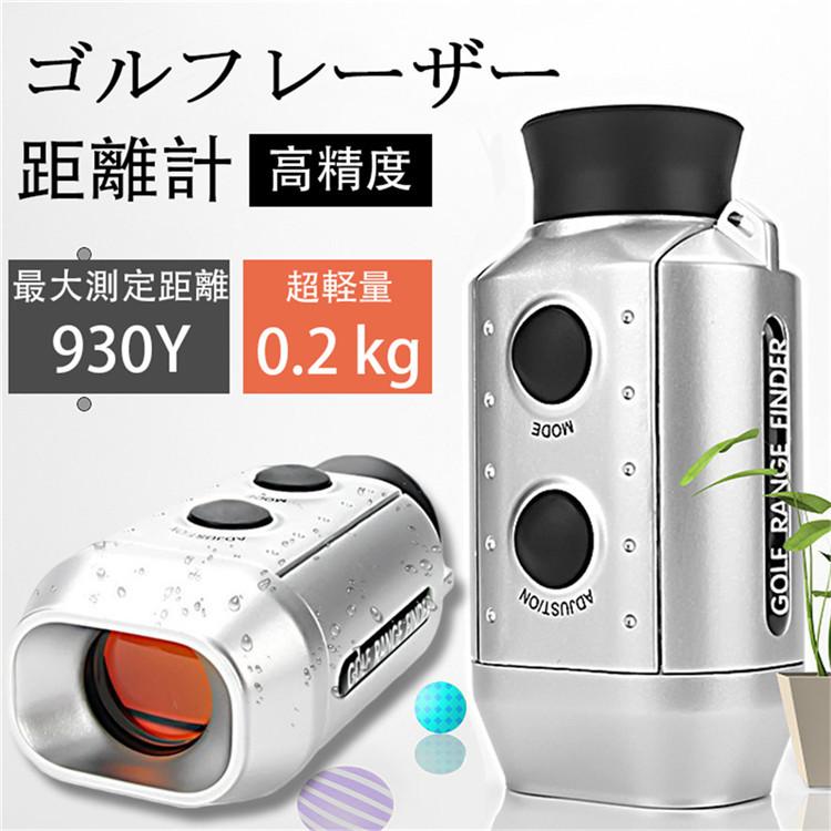 訳ありセール格安 距離計 ゴルフレーザー距離計 距離計ゴルフ 距離測定器 最長距離930ｙ 超軽量0 2 Kg 距離計測器レーザー 飛距離表示 スピード測定 ゴルフ用品 激安単価で Www Sei Ba Gov Br