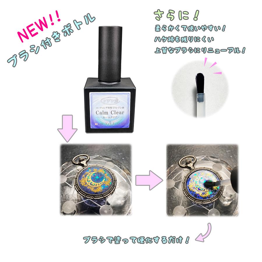 【新改良】コーティング用UVレジン液【カームクリアVer.2】大容量10g 詰め替え用15g 超透明＆難黄変！選べる容器 トップコート レジン液｜resindou47｜02