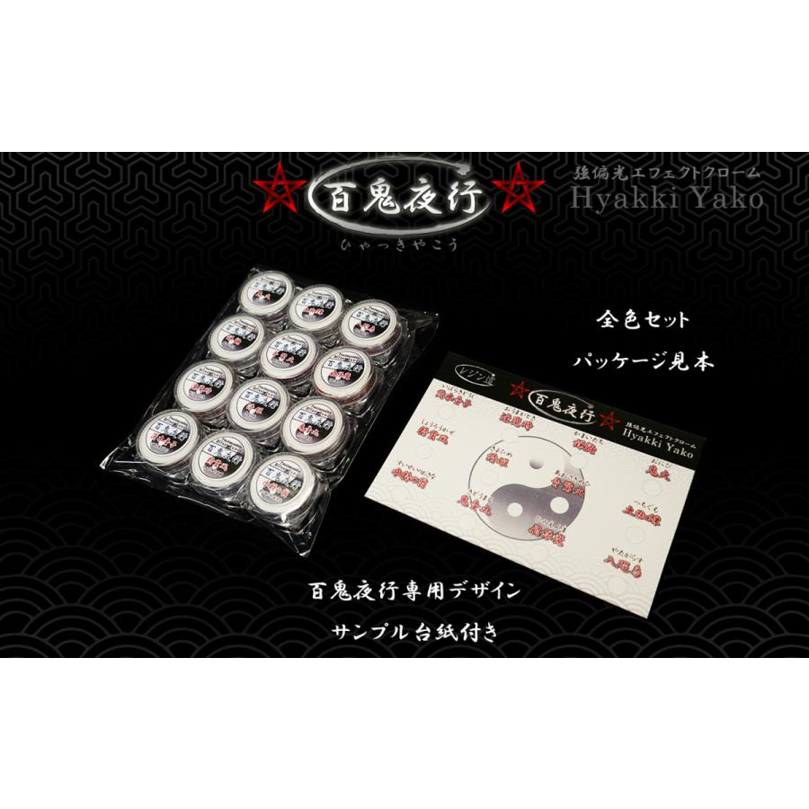 全色セット】『百鬼夜行』☆陰陽師シリーズ☆強偏光エフェクト