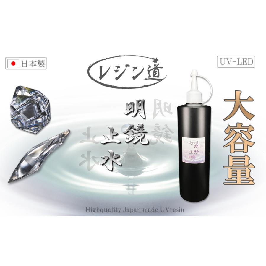 【徳用・大容量】『真・明鏡止水500g〜1kg』★コスパ最強！☆高性能UV-LEDレジン液｜resindou47