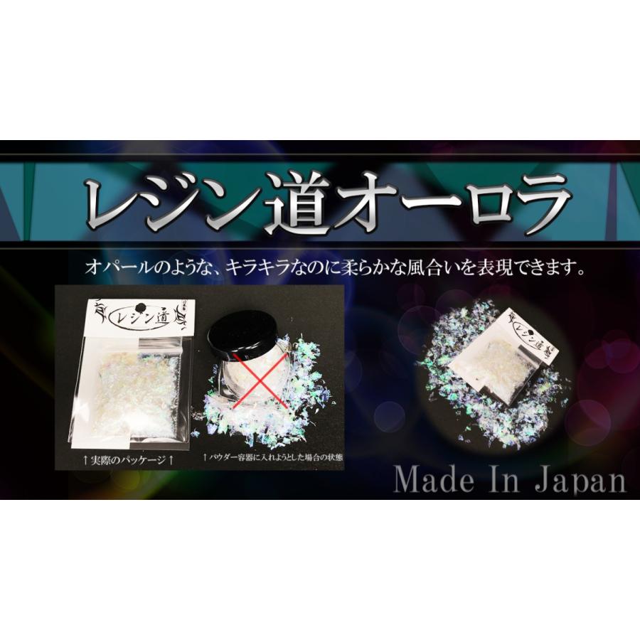 レジン道オーロラ(オパールカラー)☆日本製 高級オーロラフレーク