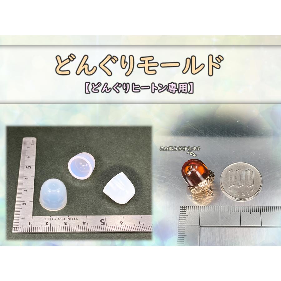 【モールド】どんぐりモールド☆ヒートン用　(レジン チャーム ハンドメイド｜resindou47