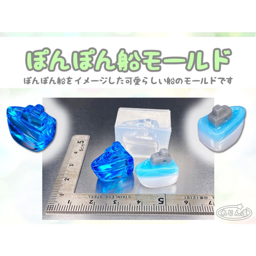 レジン道 ポンポン船のシリコンモールド ☆ UVレジン 船 キーホルダー
