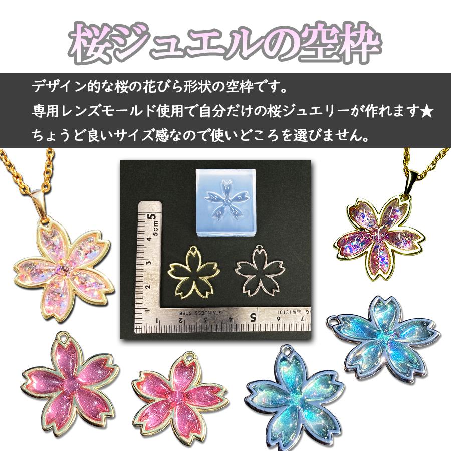 桜ジュエルの空枠4個セット・専用の桜モールド☆ 桜 花びら UVレジン