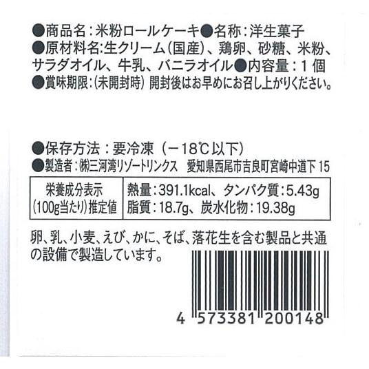 米粉のもっちり生地と北海道生乳のクーリムのコラボレーション！オリジナル日本酒「Q」米粉を使用したロールケーキ《プレーン》 |  | 02