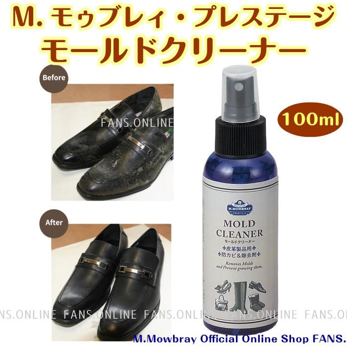 カビ除去 予防 M.MOWBRAY PRESTIGIO モールドクリーナー 革靴 手入れ 防カビ 梅雨対策対象商品 | M.MOWBRAY | 01