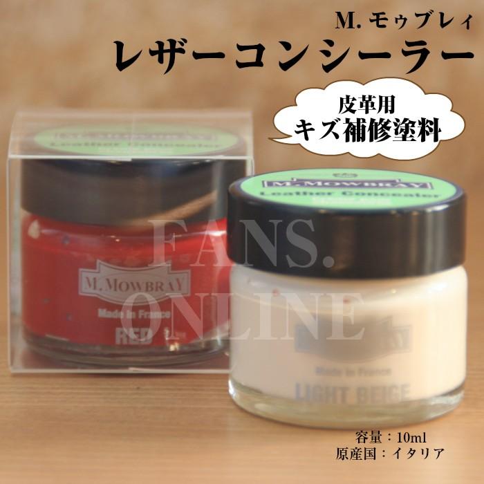 皮革製品のキズ補修 補色 M.MOWBRAY レザーコンシーラー | M.MOWBRAY
