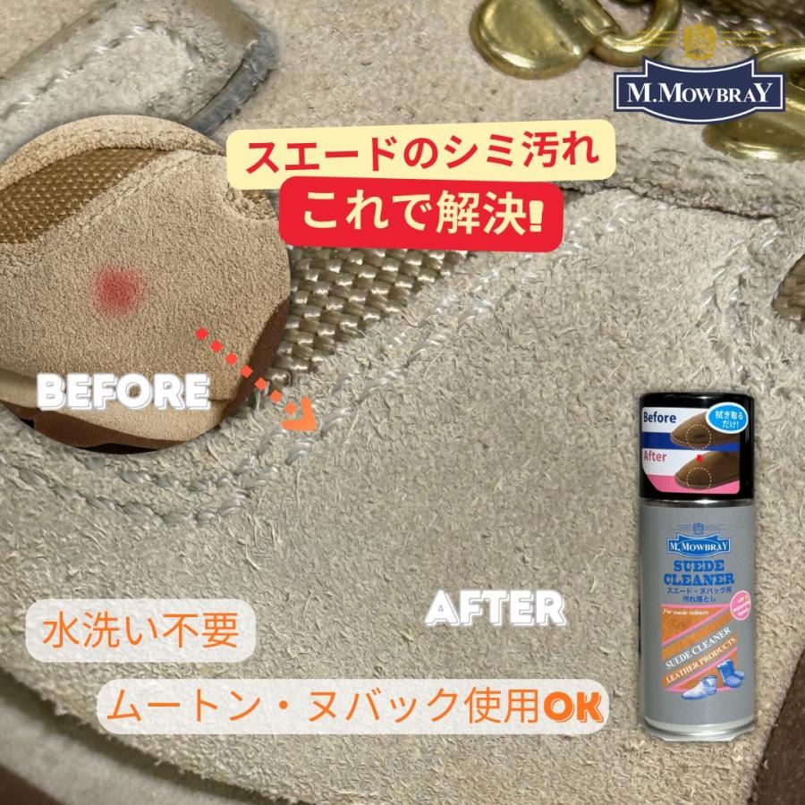 M.MOWBRAY スエードクリーナー 起毛素材 簡単 汚れ落とし スプレー